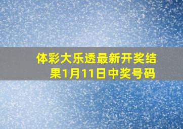 体彩大乐透最新开奖结果1月11日中奖号码