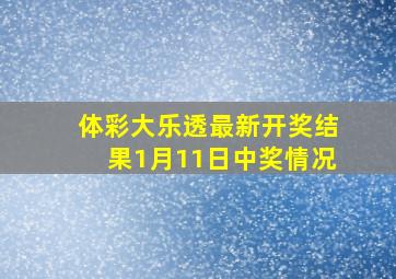 体彩大乐透最新开奖结果1月11日中奖情况