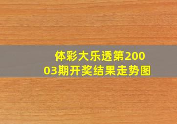 体彩大乐透第20003期开奖结果走势图