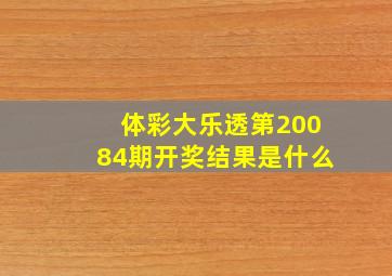 体彩大乐透第20084期开奖结果是什么