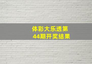 体彩大乐透第44期开奖结果