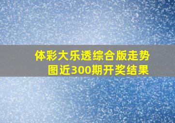 体彩大乐透综合版走势图近300期开奖结果