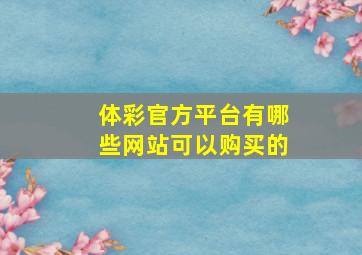 体彩官方平台有哪些网站可以购买的