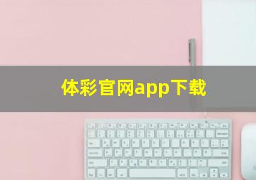 体彩官网app下载