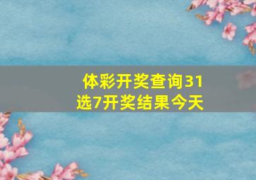 体彩开奖查询31选7开奖结果今天