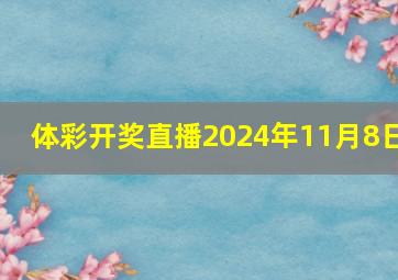 体彩开奖直播2024年11月8日