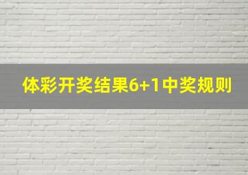 体彩开奖结果6+1中奖规则