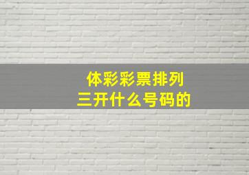 体彩彩票排列三开什么号码的