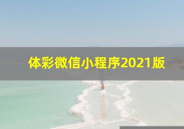 体彩微信小程序2021版