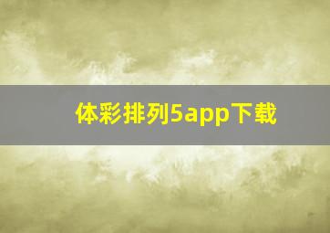 体彩排列5app下载