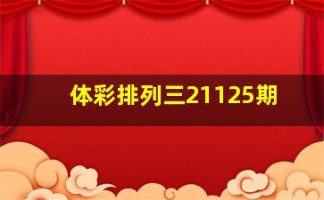 体彩排列三21125期