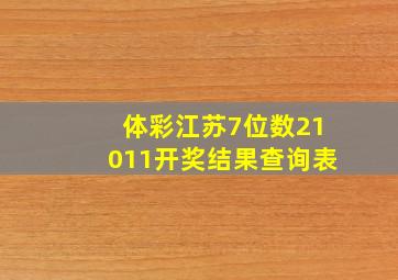 体彩江苏7位数21011开奖结果查询表