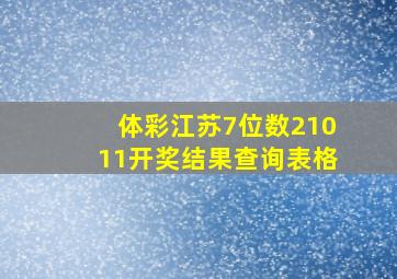 体彩江苏7位数21011开奖结果查询表格