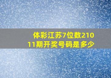 体彩江苏7位数21011期开奖号码是多少