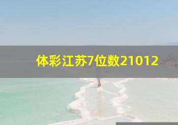 体彩江苏7位数21012