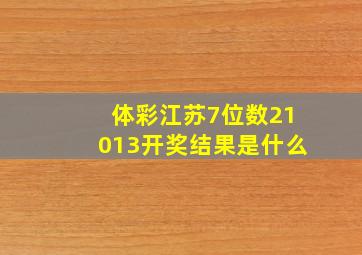 体彩江苏7位数21013开奖结果是什么