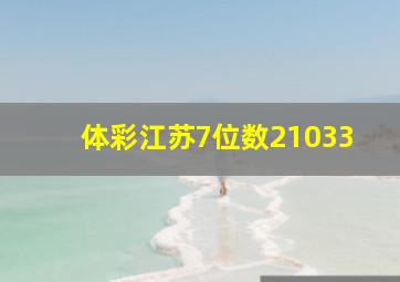 体彩江苏7位数21033