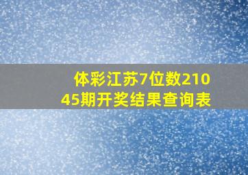 体彩江苏7位数21045期开奖结果查询表