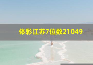 体彩江苏7位数21049