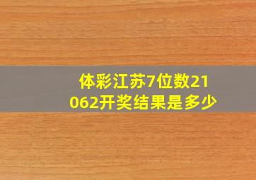 体彩江苏7位数21062开奖结果是多少