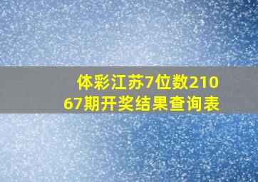 体彩江苏7位数21067期开奖结果查询表