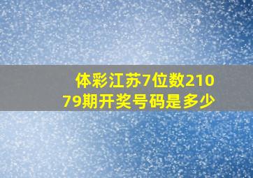 体彩江苏7位数21079期开奖号码是多少