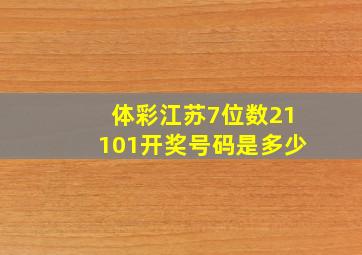 体彩江苏7位数21101开奖号码是多少