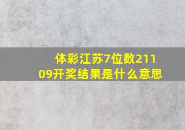 体彩江苏7位数21109开奖结果是什么意思