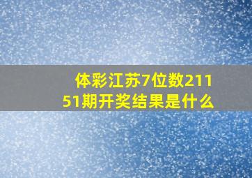 体彩江苏7位数21151期开奖结果是什么