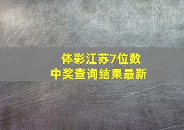 体彩江苏7位数中奖查询结果最新