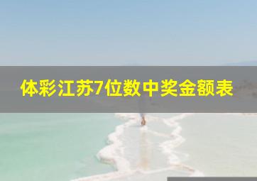 体彩江苏7位数中奖金额表