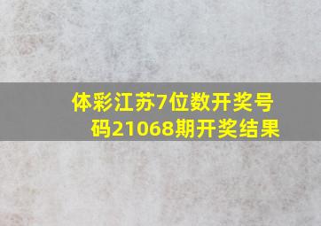 体彩江苏7位数开奖号码21068期开奖结果