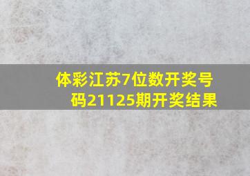 体彩江苏7位数开奖号码21125期开奖结果