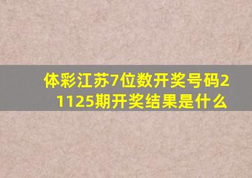 体彩江苏7位数开奖号码21125期开奖结果是什么