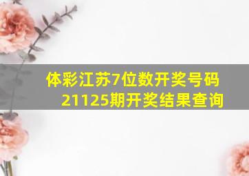 体彩江苏7位数开奖号码21125期开奖结果查询