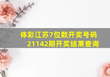 体彩江苏7位数开奖号码21142期开奖结果查询