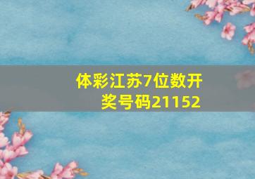 体彩江苏7位数开奖号码21152