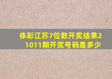 体彩江苏7位数开奖结果21011期开奖号码是多少