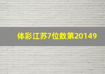 体彩江苏7位数第20149