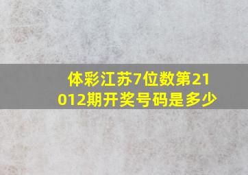 体彩江苏7位数第21012期开奖号码是多少