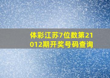 体彩江苏7位数第21012期开奖号码查询