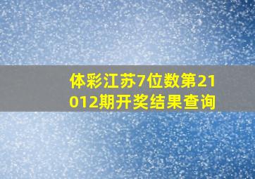 体彩江苏7位数第21012期开奖结果查询