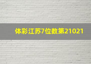 体彩江苏7位数第21021