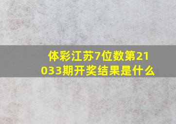 体彩江苏7位数第21033期开奖结果是什么