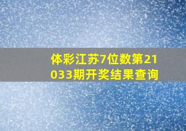 体彩江苏7位数第21033期开奖结果查询