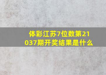 体彩江苏7位数第21037期开奖结果是什么