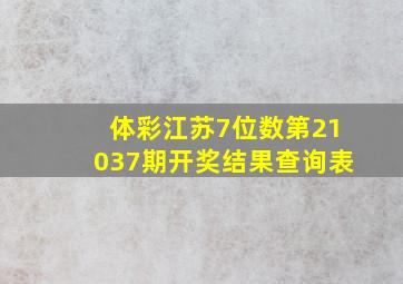 体彩江苏7位数第21037期开奖结果查询表