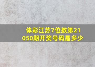 体彩江苏7位数第21050期开奖号码是多少