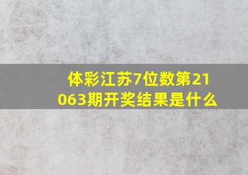 体彩江苏7位数第21063期开奖结果是什么