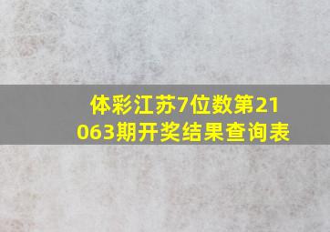 体彩江苏7位数第21063期开奖结果查询表